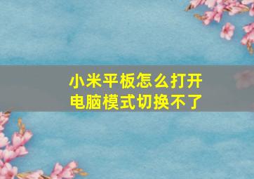 小米平板怎么打开电脑模式切换不了