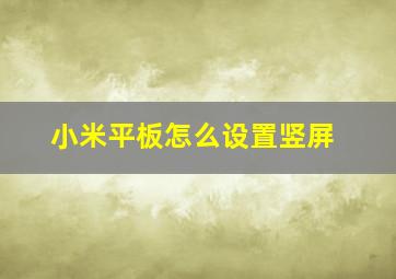 小米平板怎么设置竖屏