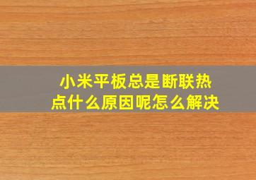 小米平板总是断联热点什么原因呢怎么解决