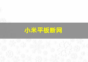 小米平板断网