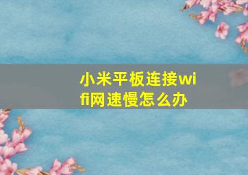 小米平板连接wifi网速慢怎么办