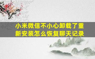 小米微信不小心卸载了重新安装怎么恢复聊天记录