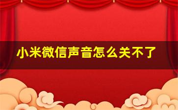 小米微信声音怎么关不了