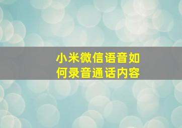 小米微信语音如何录音通话内容