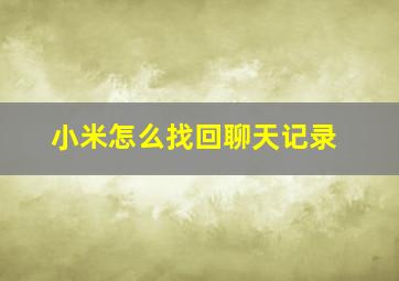 小米怎么找回聊天记录