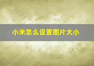 小米怎么设置图片大小