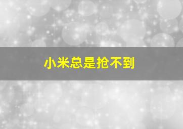 小米总是抢不到