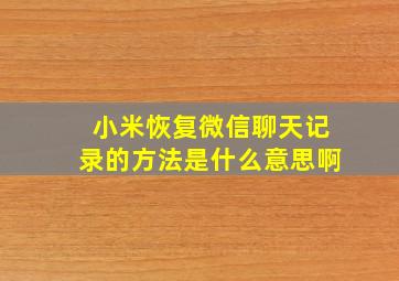 小米恢复微信聊天记录的方法是什么意思啊