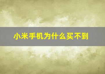 小米手机为什么买不到