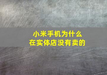 小米手机为什么在实体店没有卖的