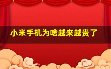 小米手机为啥越来越贵了