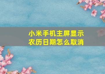 小米手机主屏显示农历日期怎么取消