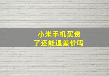 小米手机买贵了还能退差价吗