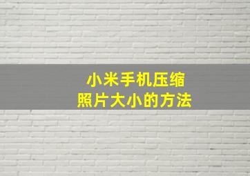 小米手机压缩照片大小的方法