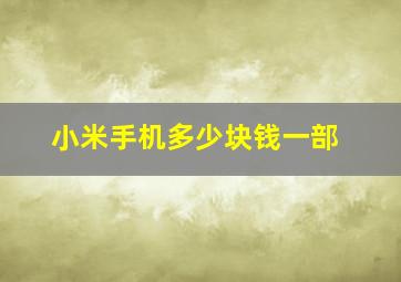 小米手机多少块钱一部