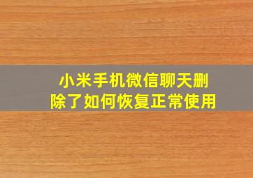 小米手机微信聊天删除了如何恢复正常使用