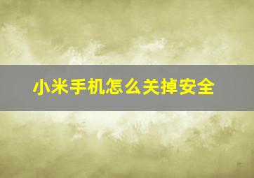 小米手机怎么关掉安全