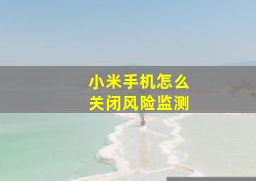 小米手机怎么关闭风险监测