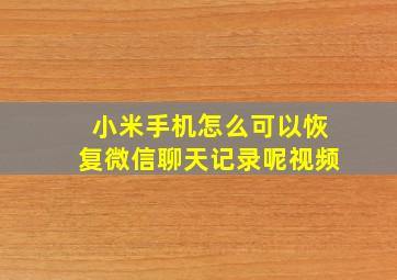 小米手机怎么可以恢复微信聊天记录呢视频