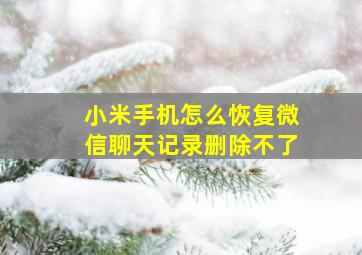 小米手机怎么恢复微信聊天记录删除不了