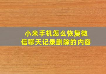 小米手机怎么恢复微信聊天记录删除的内容