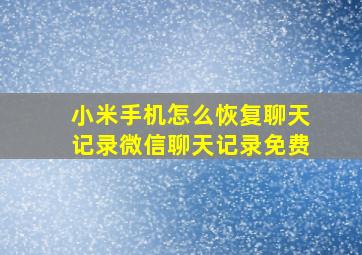 小米手机怎么恢复聊天记录微信聊天记录免费