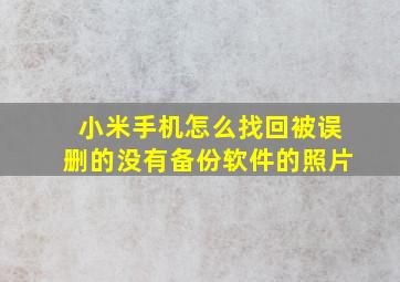 小米手机怎么找回被误删的没有备份软件的照片