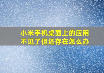 小米手机桌面上的应用不见了但还存在怎么办