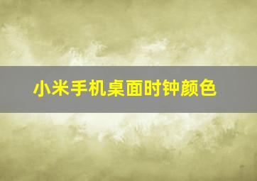 小米手机桌面时钟颜色