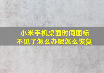 小米手机桌面时间图标不见了怎么办呢怎么恢复