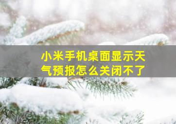 小米手机桌面显示天气预报怎么关闭不了