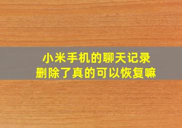 小米手机的聊天记录删除了真的可以恢复嘛