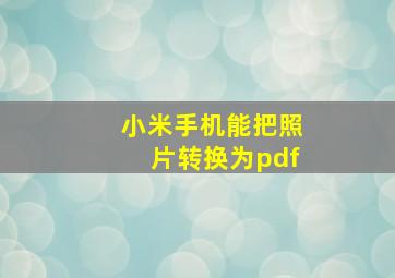 小米手机能把照片转换为pdf