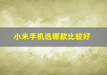 小米手机选哪款比较好