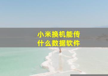 小米换机能传什么数据软件