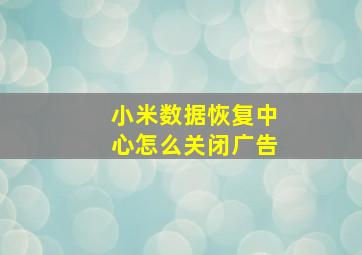 小米数据恢复中心怎么关闭广告