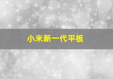 小米新一代平板