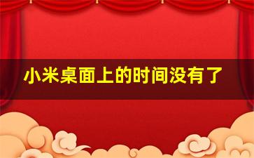 小米桌面上的时间没有了