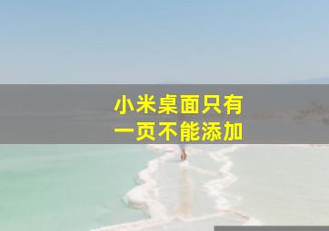 小米桌面只有一页不能添加