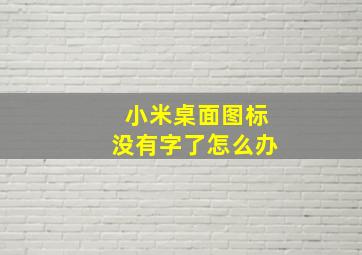 小米桌面图标没有字了怎么办