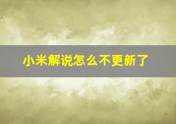 小米解说怎么不更新了