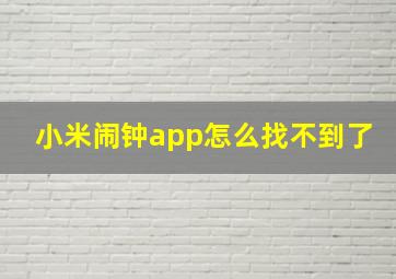 小米闹钟app怎么找不到了