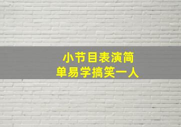 小节目表演简单易学搞笑一人