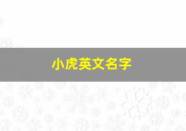 小虎英文名字