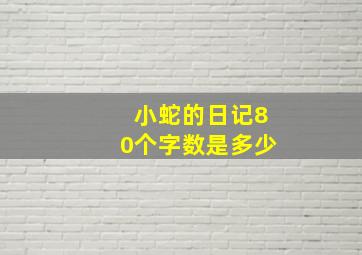 小蛇的日记80个字数是多少