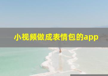 小视频做成表情包的app