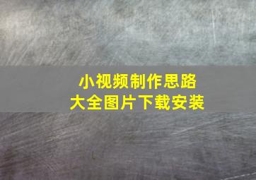 小视频制作思路大全图片下载安装