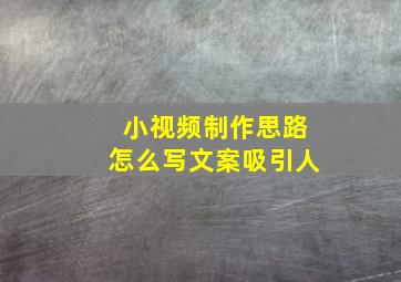 小视频制作思路怎么写文案吸引人