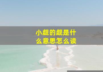 小觑的觑是什么意思怎么读