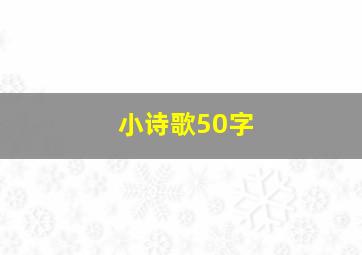 小诗歌50字